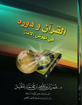 القرآن ودوره في نهوض الأمة (Unknown Binding)