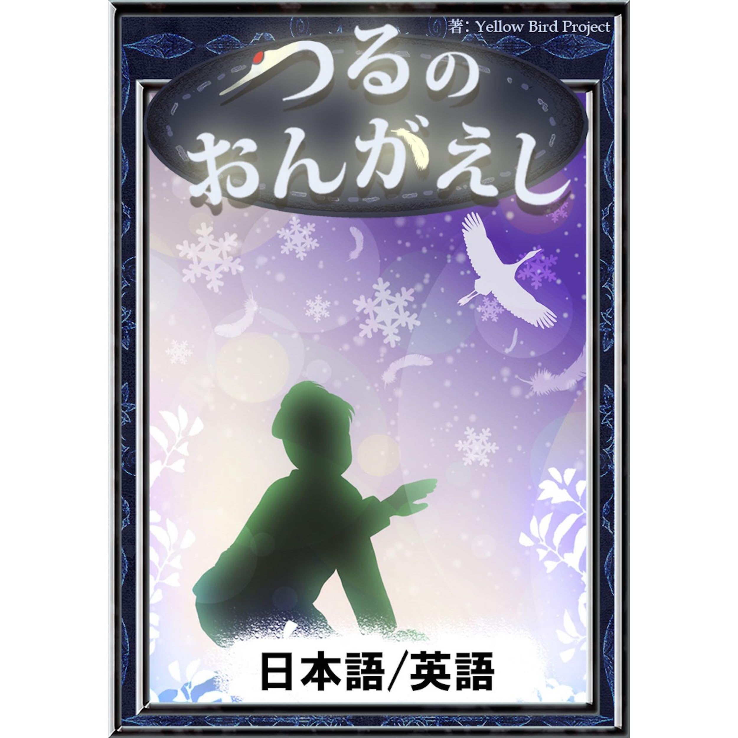 つるのおんがえし 日本語 英語版 きいろいとり文庫 By 日本の昔話