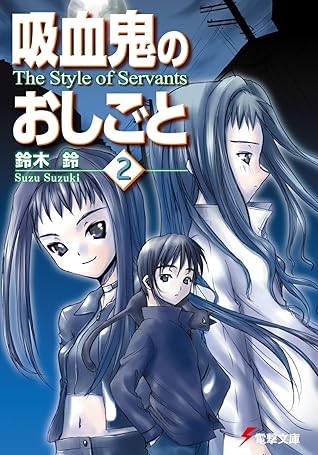 吸血鬼のおしごと2 The Style Of Servants By 鈴木 鈴