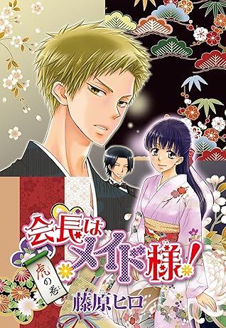 会長はメイド様 特別編 虎の巻 By 藤原ヒロ