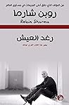 رغد العيش