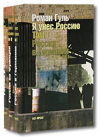Я унес Россию