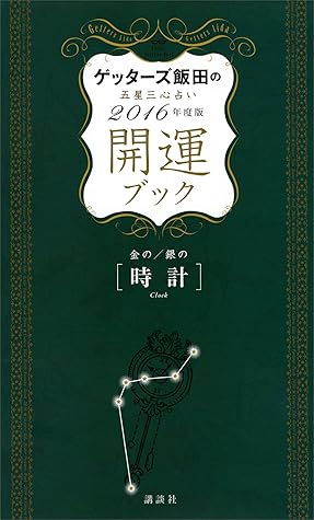 ゲッターズ飯田の五星三心占い 開運ブック ２０１６年度版 金の時計 銀の時計 By ゲッターズ飯田