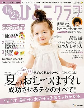 ひよこクラブ19年6月号増刊 １才２才のひよこクラブ２０１９年夏秋号 ひよこクラブ増刊1才2才のひよこクラブ By ひよこクラブ編集部