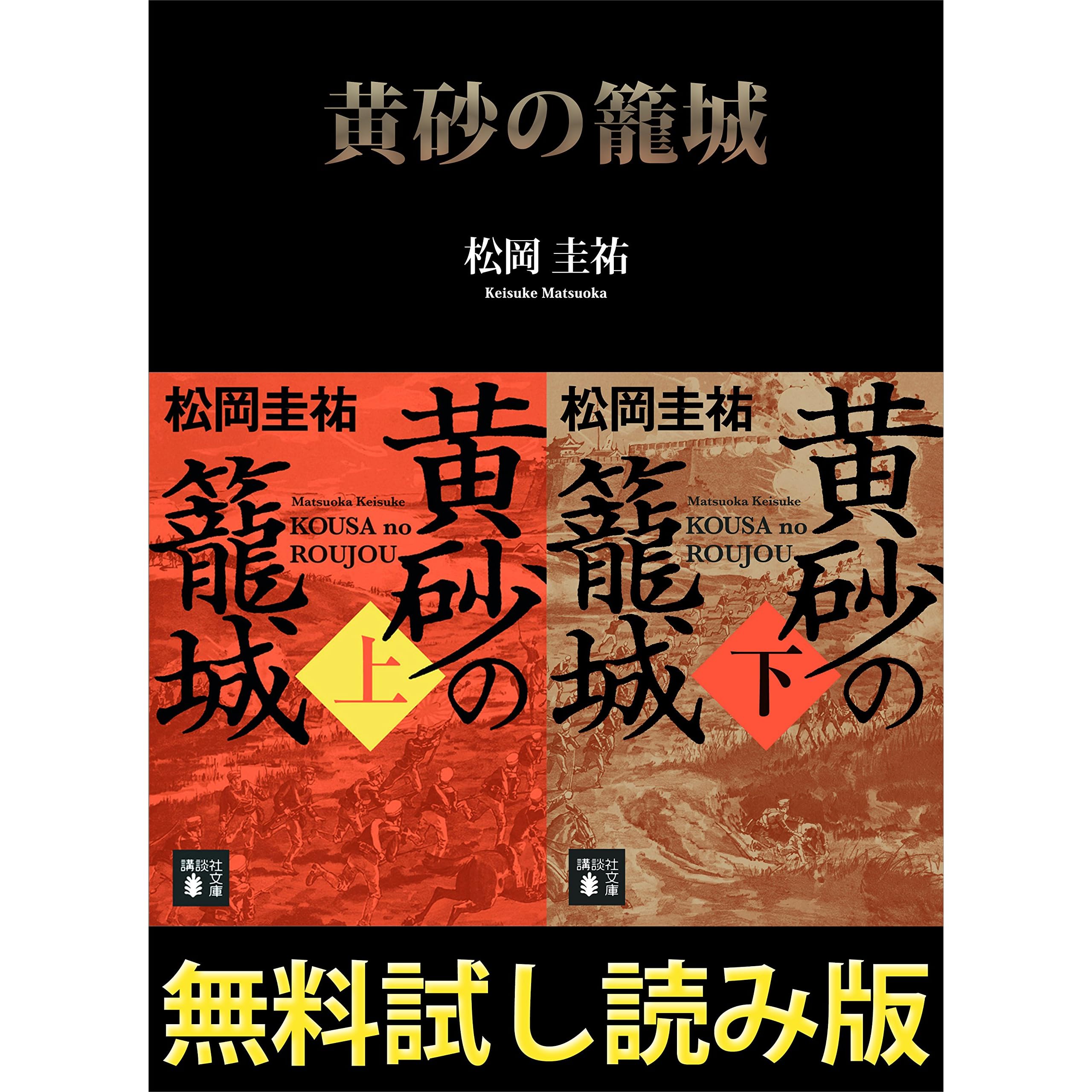 黄砂の籠城 無料試し読み版 By 松岡圭祐