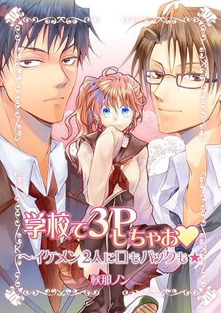 学校で３ｐしちゃお イケメン２人に口もバックも 学校で3pしちゃお イケメン2人に口もバックも By 秋那ノン