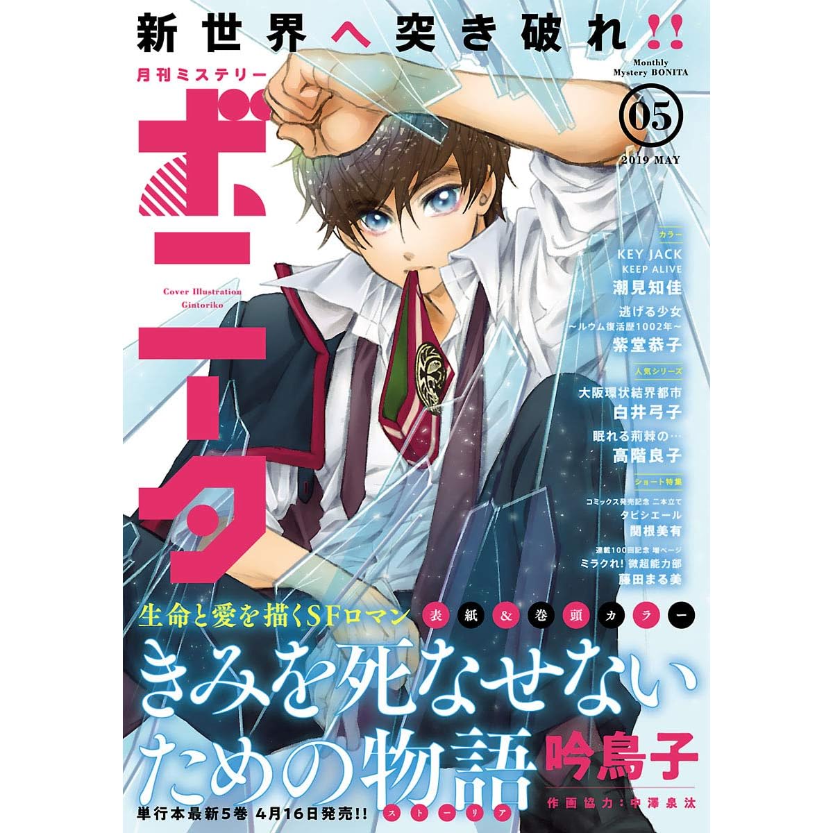 ミステリーボニータ 19年5月号 雑誌 By 吟 鳥子