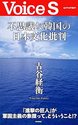 不思議な韓国の日本文化批判 By 古谷 経衡