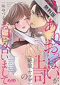 ワケありおっぱいが、上司（絶倫・ヤクザ）のお口に合いまして（１）【期間限定　無料お試し版】 (メルト)