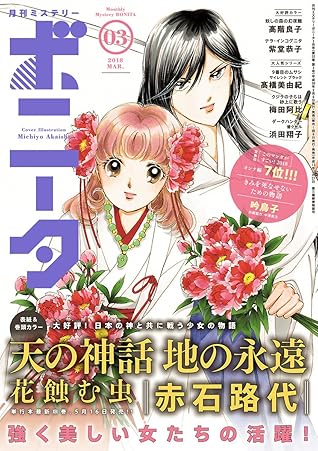 ミステリーボニータ 18年3月号 雑誌 By 赤石路代 ミステリーボニータ 18年3月号 雑誌 By 赤石路代