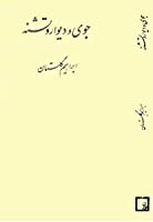 جوی و دیوار و تشنه