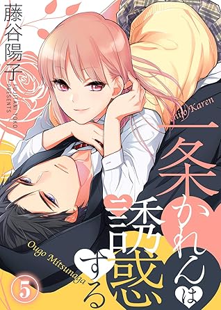 一条かれんは誘惑する 5 ズレット By 藤谷陽子