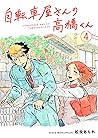 自転車屋さんの高橋くん【分冊版】 #4
