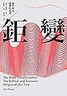鉅變：當代政治、經濟的起源