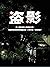 盜影: 犯罪偵探推理小說