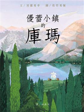 優蕾小鎮的庫瑪