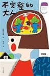 不完整的大人