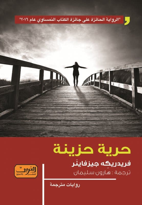 حرية حزينة (Paperback)