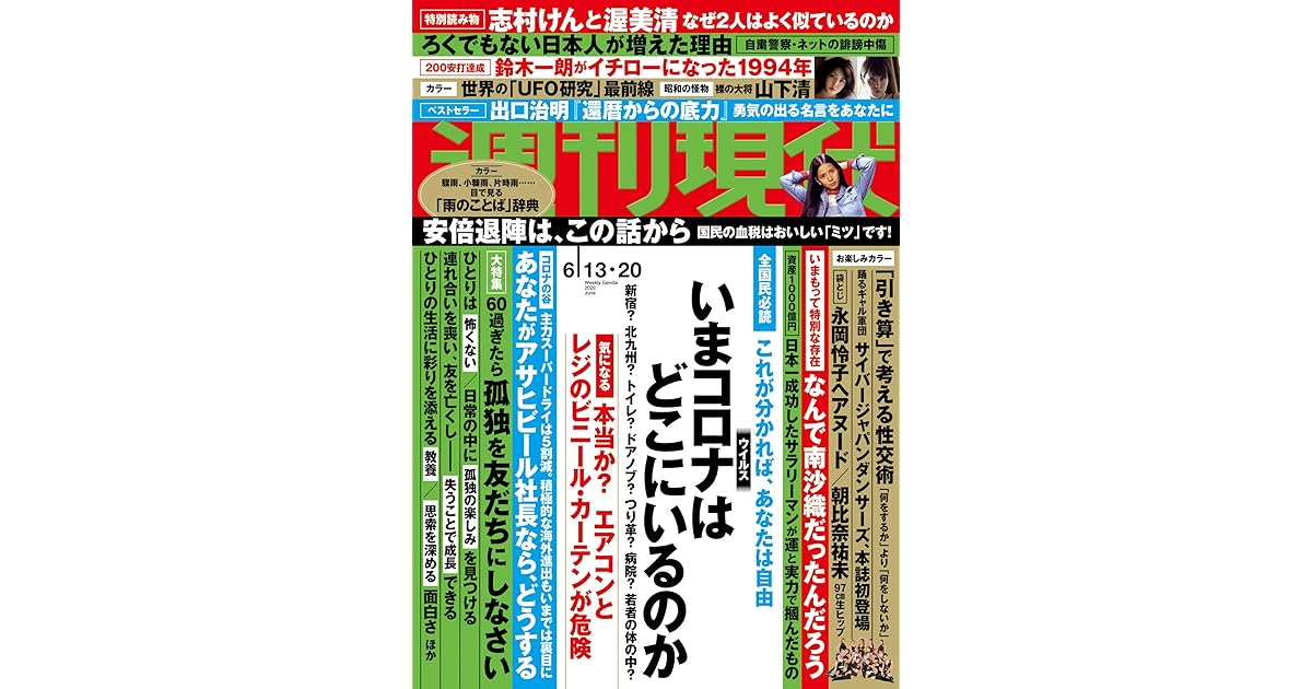 週刊現代 ２０２０年６月１３日 ２０日号 雑誌 By 週刊現代編集部