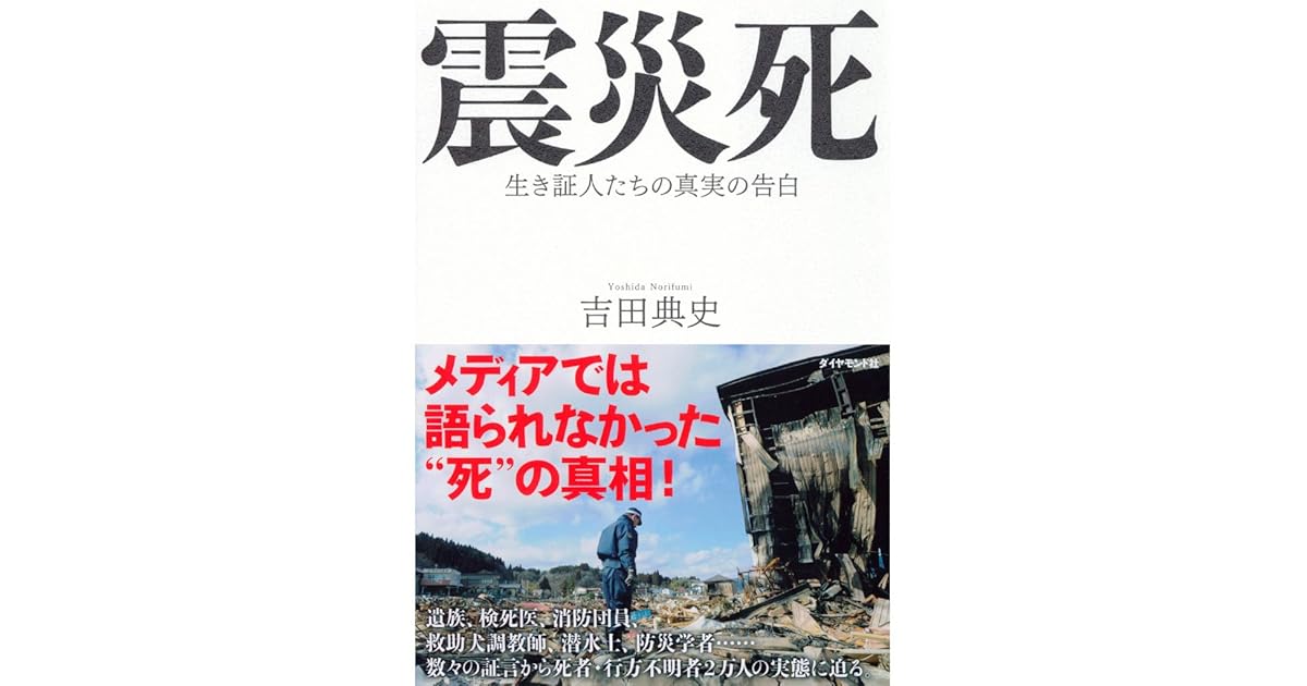 震災死 By 吉田 典史