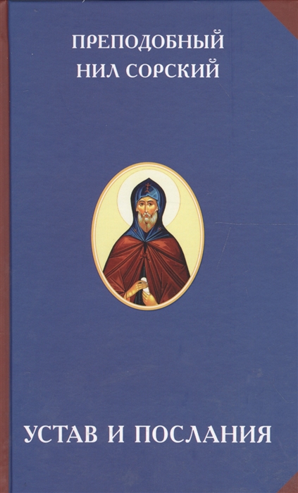 Устав и послания (Hardcover)