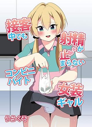 接客中でも射精が止まらないコンビニバイト女装ギャル By うらくそ