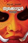തൃക്കോട്ടൂർ പെരുമ...