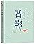 作家榜经典：背影(朱自清经典散文集，精校精编精排！朱自清散文名篇《背影》《荷塘月色》《匆匆》等一次收齐！) (大星作家榜经典文库) (Chinese Edition)