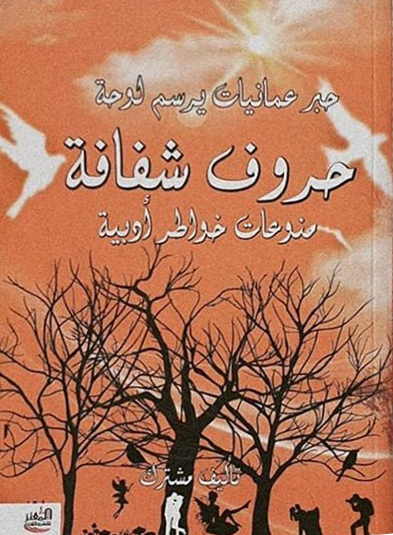حبر عُمانيات يرسم لوحة حروف شفافة منوعات وخواطر ادبية