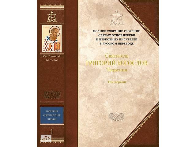 Полное собрание творений Святых Отцов Церкви, том 1. Святитель Григорий Богослов «Творения» (Hardcover)