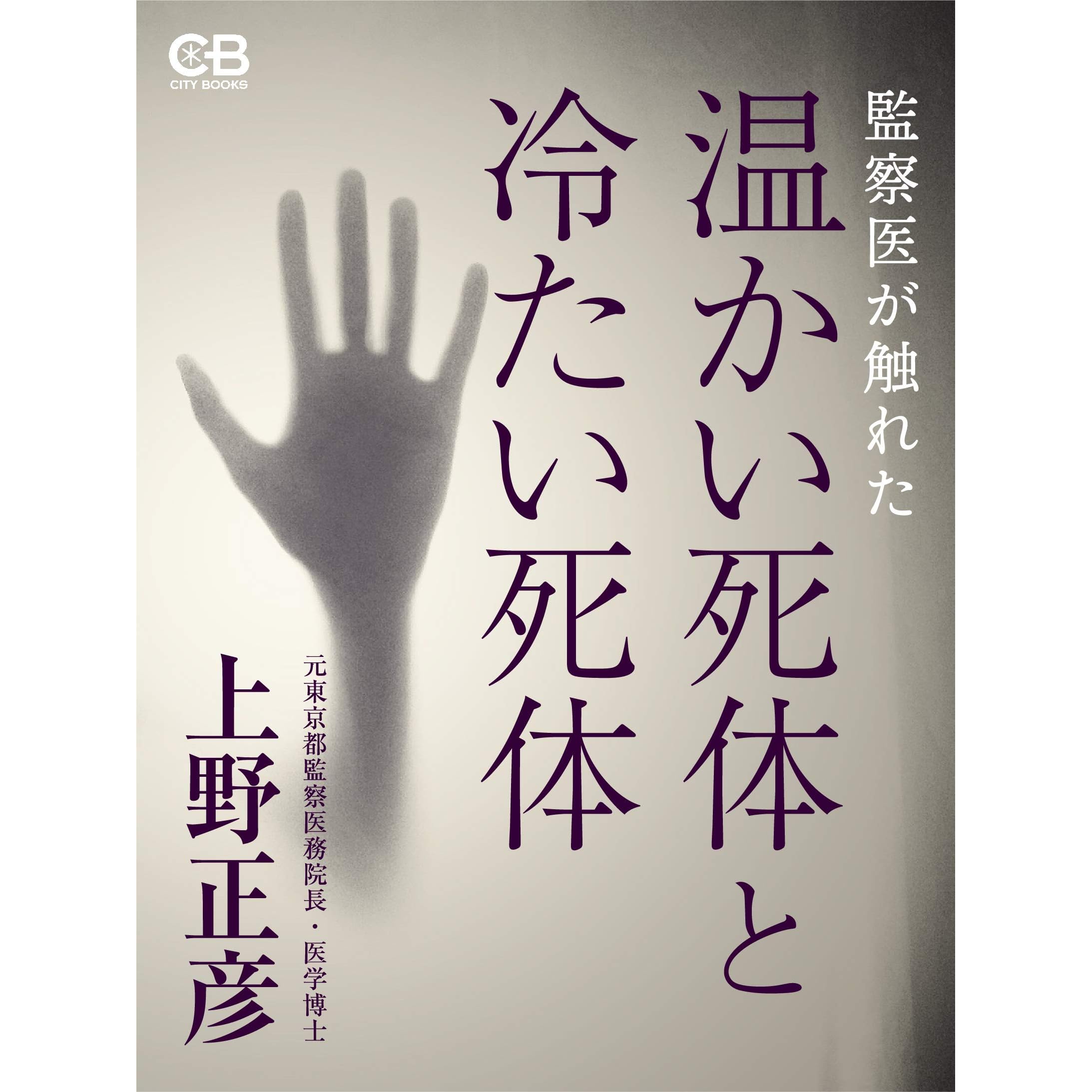 温かい死体と冷たい死体 監察医が触れた By 上野正彦