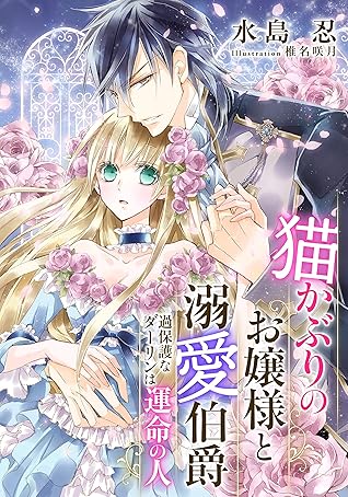 電子オリジナル 猫かぶりのお嬢様と溺愛伯爵 過保護なダーリンは運命の人 イラスト付き完全版 By 水島忍