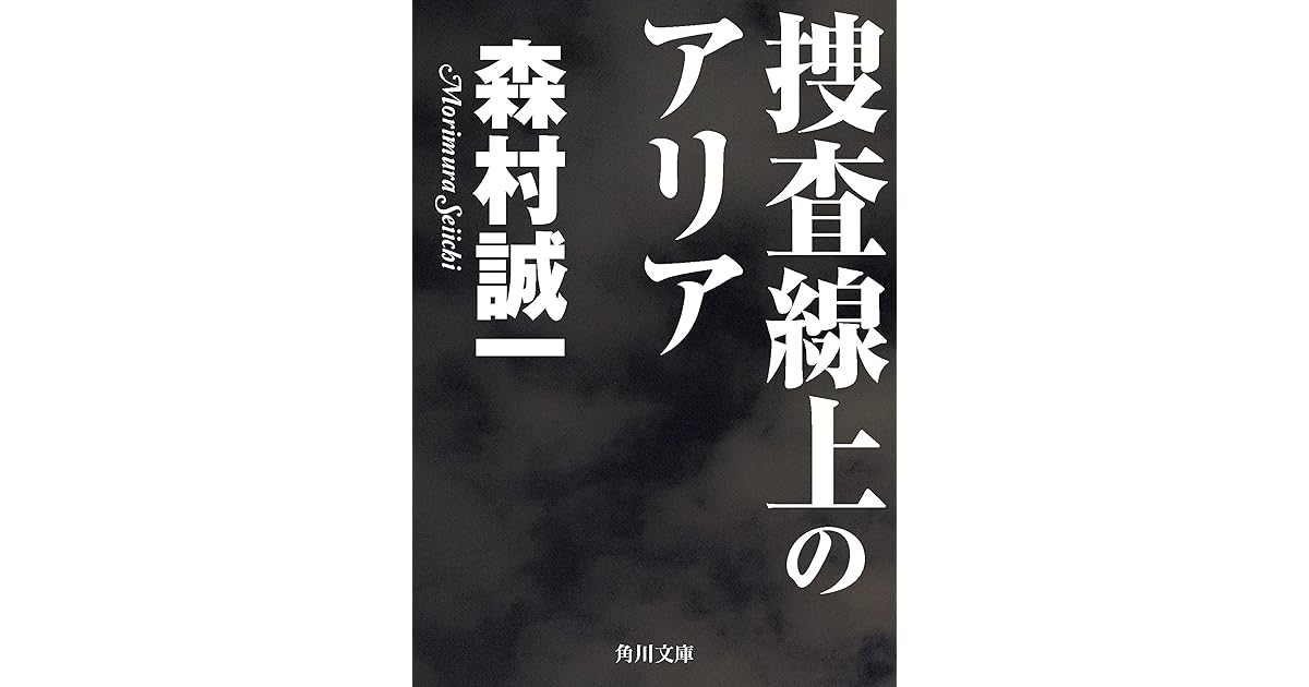 捜査線上のアリア By 森村 誠一