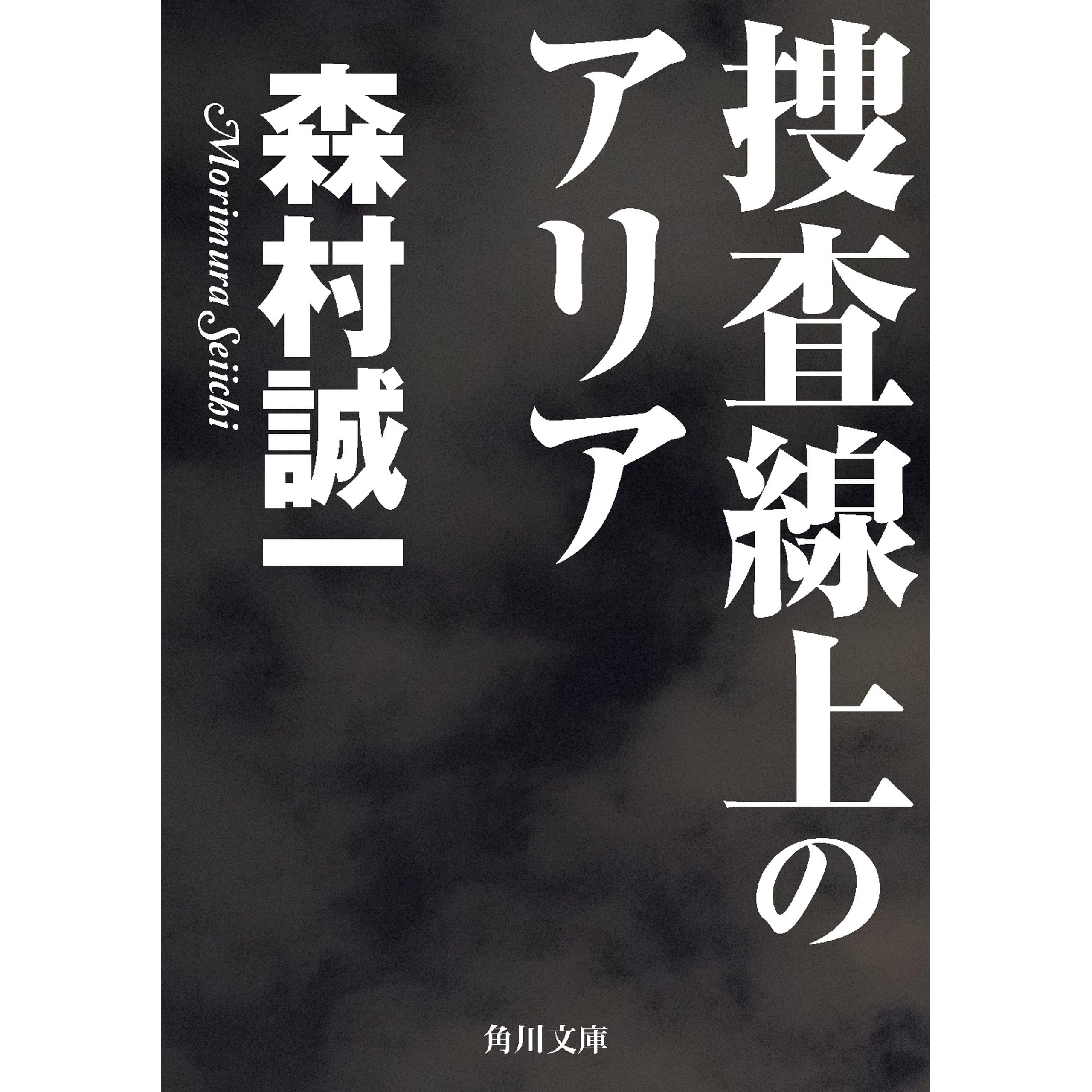 捜査線上のアリア By 森村 誠一