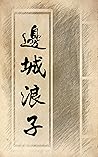 边城浪子 (Traditional Chinese Edition)