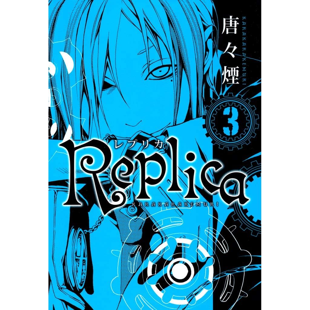 Replica ３巻 By 唐々煙
