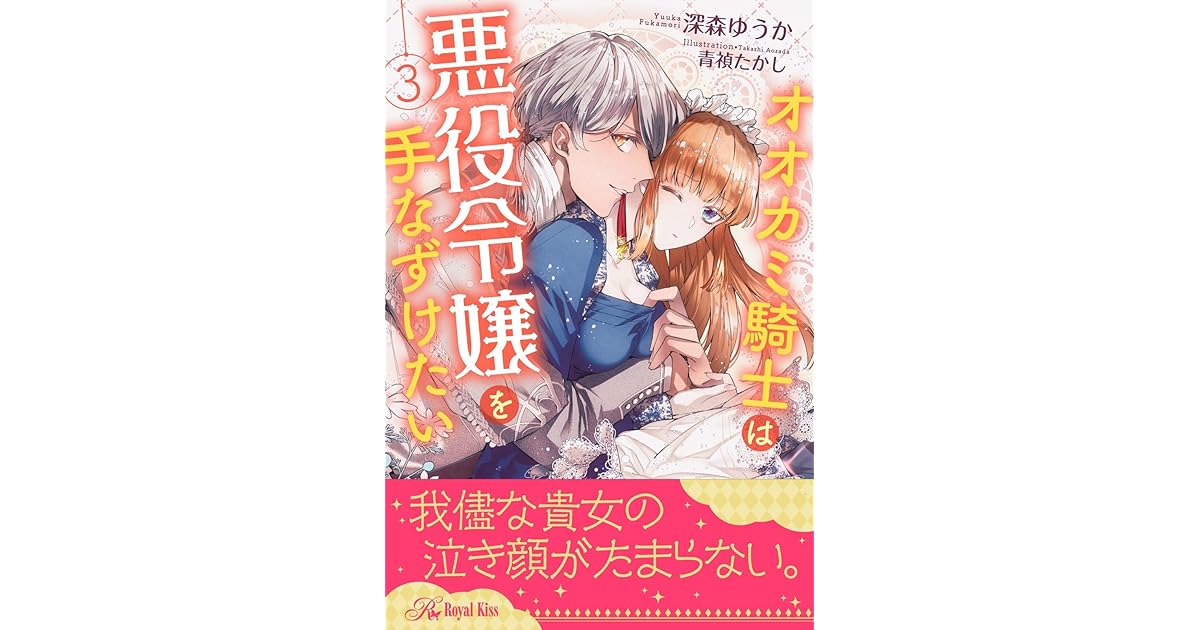 オオカミ騎士は悪役令嬢を手なずけたい ３ By 深森ゆうか