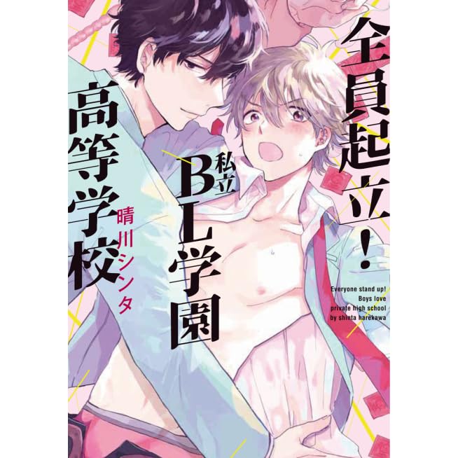 Everyone Stand Up Boys Love Private High School 全員起立 私立bl学園高等学校 By Shinta Harekawa
