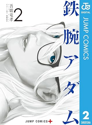 鉄腕アダム 2 By 吾嬬竜孝 鉄腕アダム 2 By 吾嬬竜孝