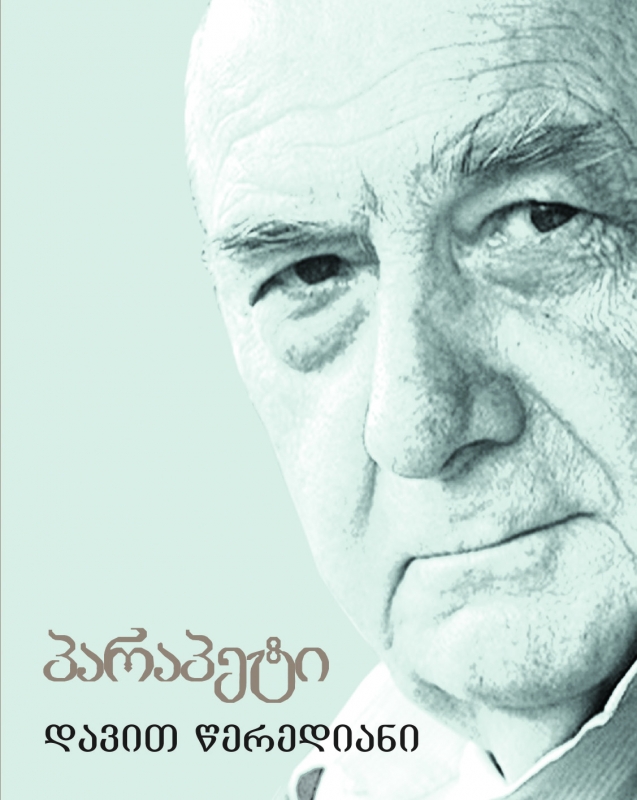 პარაპეტი (Hardcover)