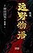 怪谈：远野物语（妖怪研究专家、日本民族学之父柳田国男经典著作，周作人、三岛由纪夫、京极夏彦……中外专家学者联名推荐！） (Chinese Edition)