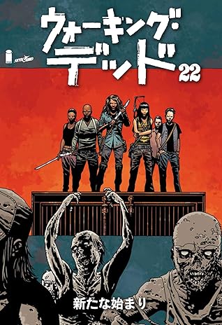 ウォーキング デッド 22 新たな始まり デジタル版 By ロバート カークマン