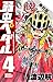 弱虫ペダル　4【期間限定　無料お試し版】 (少年チャンピオン・コミックス) (Japanese Edition)
