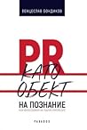 PR като обект на познание