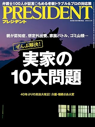 President プレジデント 18年 9 3号 雑誌 By President 編集部