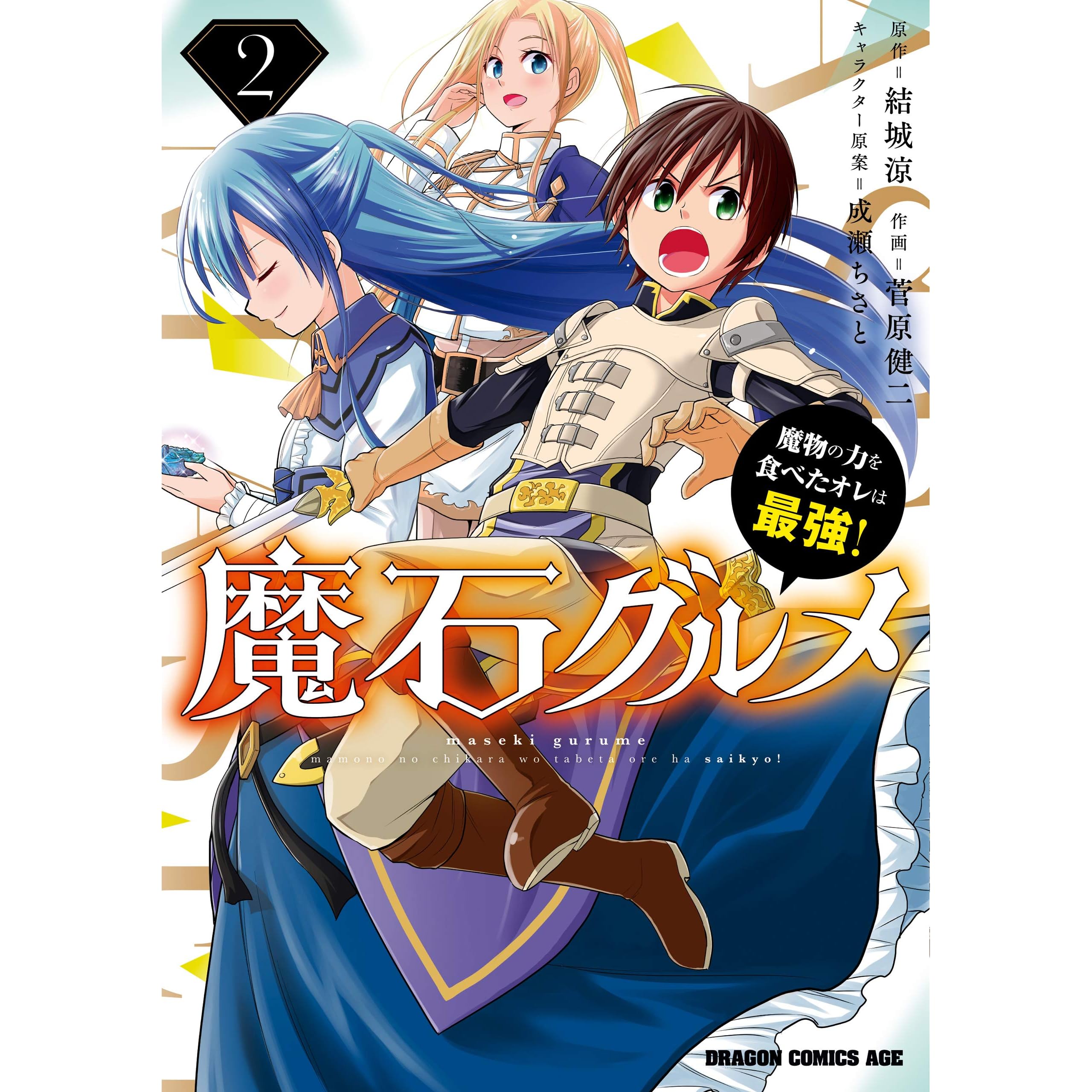 魔石グルメ 2 魔物の力を食べたオレは最強 魔石グルメ 魔物の力を食べたオレは最強 By 菅原 健二