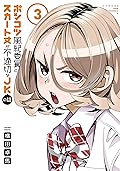 ポンコツ風紀委員とスカート丈が不適切なＪＫの話（３） (シリウスコミックス)