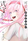 可愛いだけじゃない式守さん [Kawaii dake ja Nai Shikimori-san