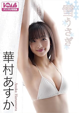 華村あすか 雪うさぎ Bombデジタル写真集 By 華村 あすか