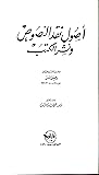 أصول نقد النصوص و...